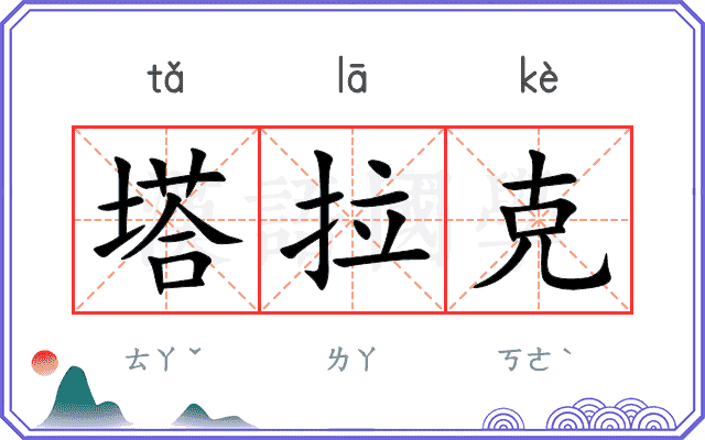 塔拉克