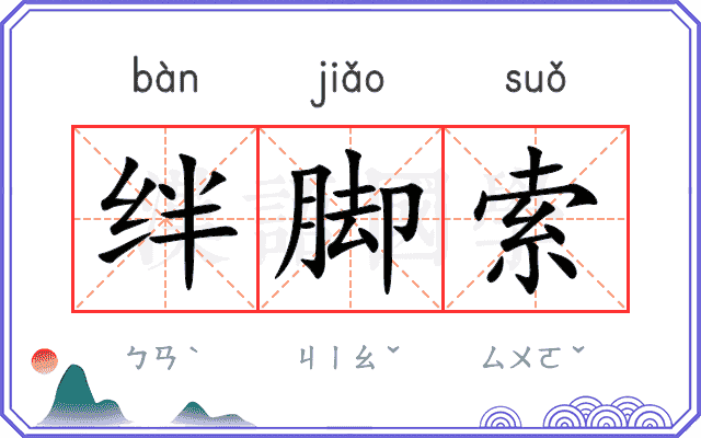 绊脚索