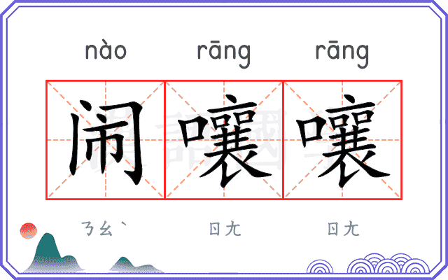 闹嚷嚷