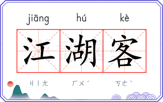 江湖客