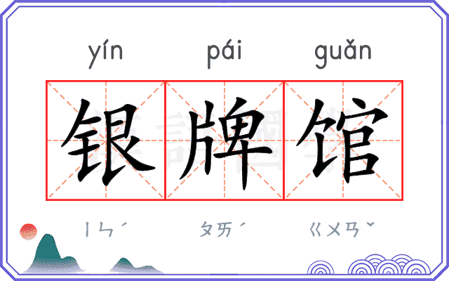 银牌馆
