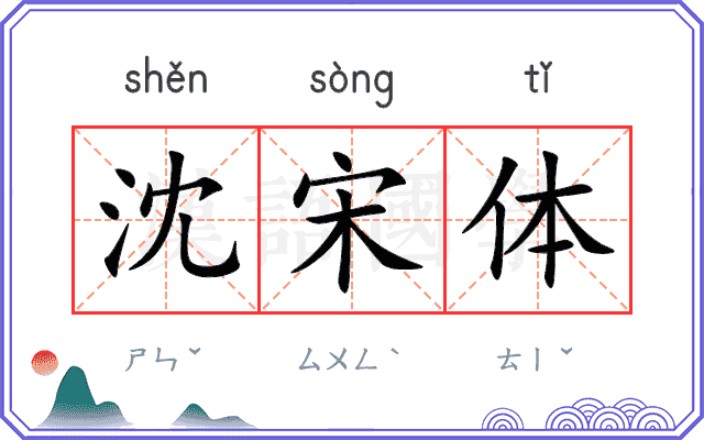 沈宋体