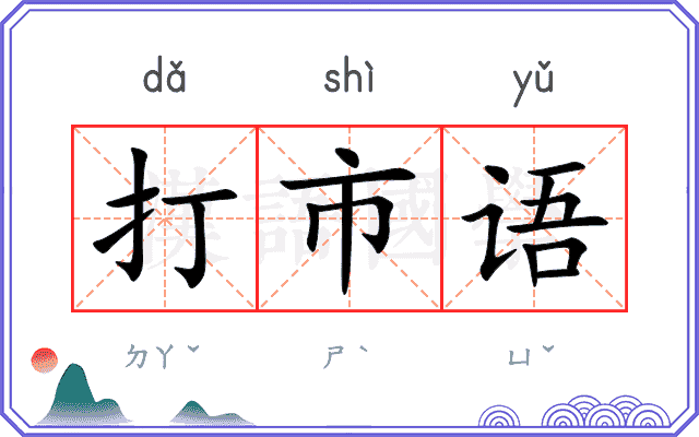 打市语