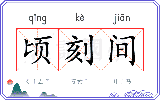 顷刻间