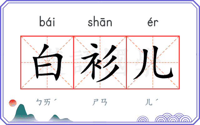 白衫儿