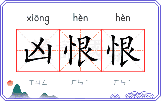 凶恨恨