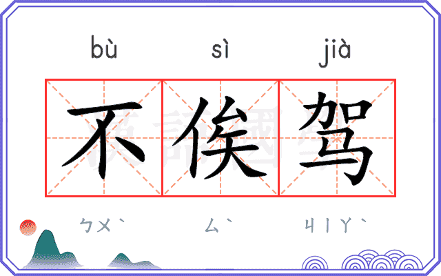 不俟驾