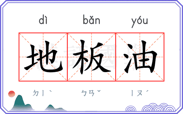 地板油