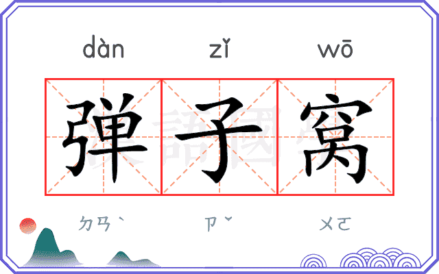弹子窝