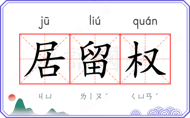 居留权