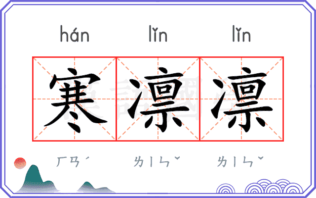 寒凛凛