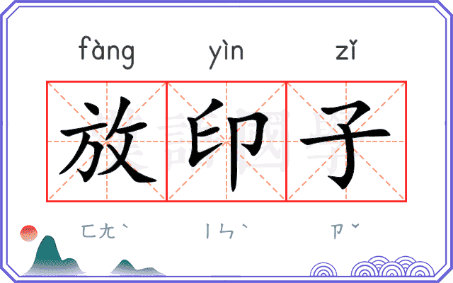 放印子
