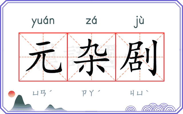 元杂剧