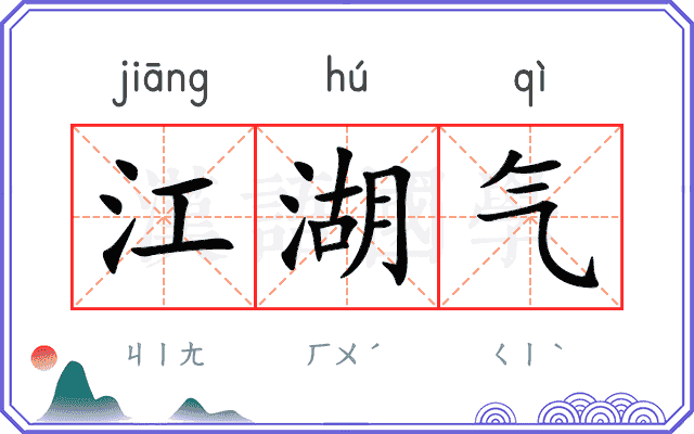江湖气
