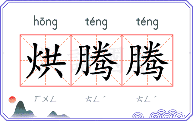 烘腾腾