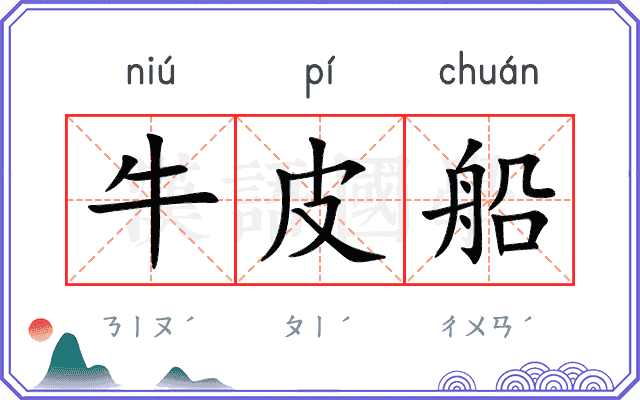 牛皮船
