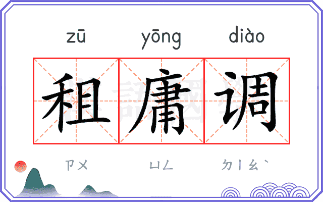 租庸调