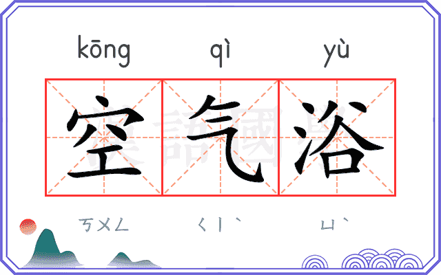 空气浴