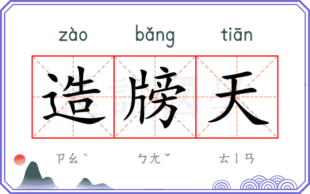 造牓天
