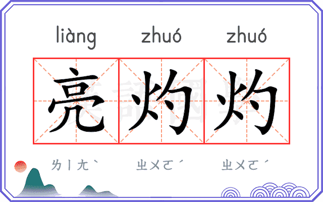 亮灼灼