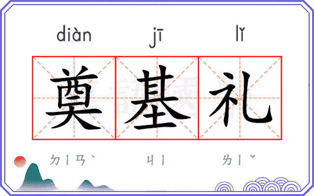 奠基礼
