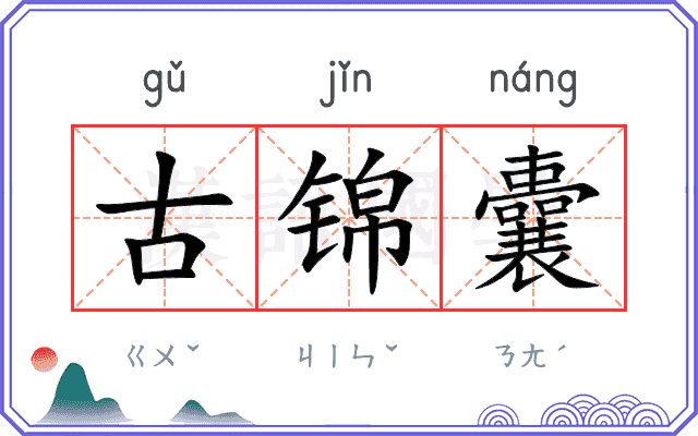 古锦囊