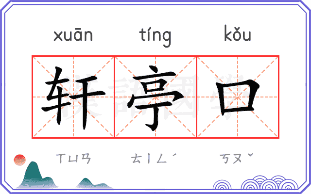轩亭口