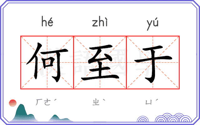 何至于