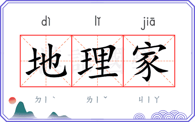 地理家