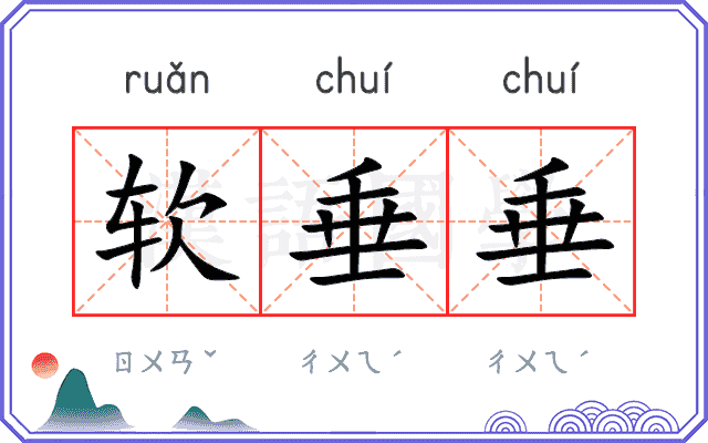 软垂垂