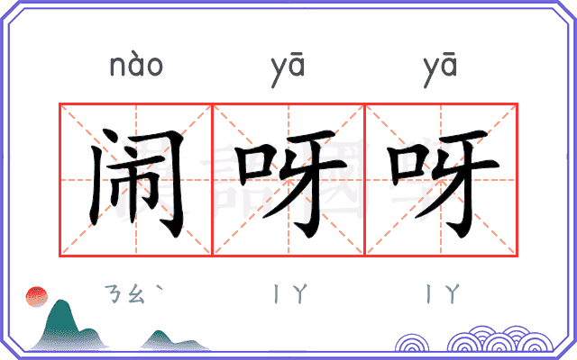 闹呀呀