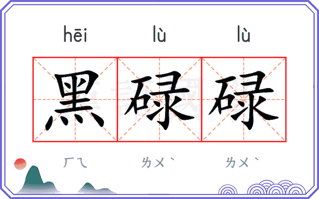 黑碌碌