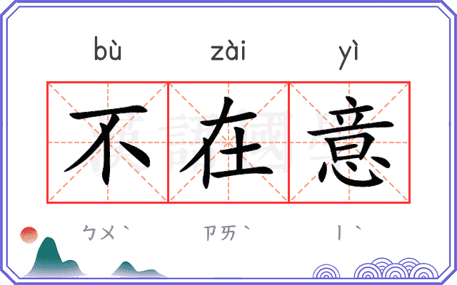 不在意