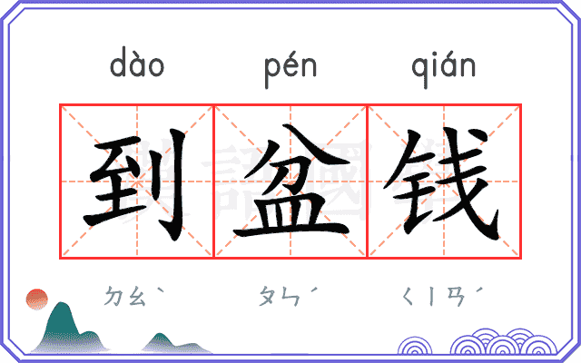 到盆钱
