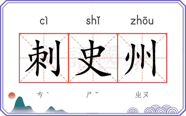 刺史州