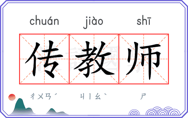 传教师