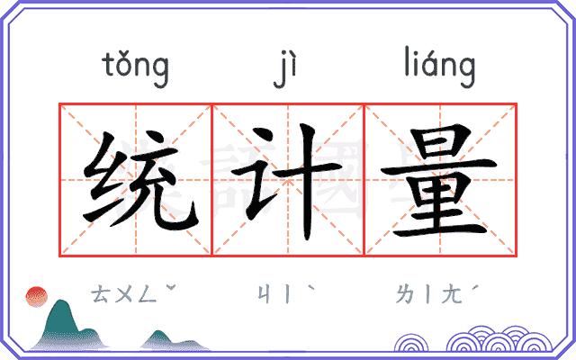 统计量