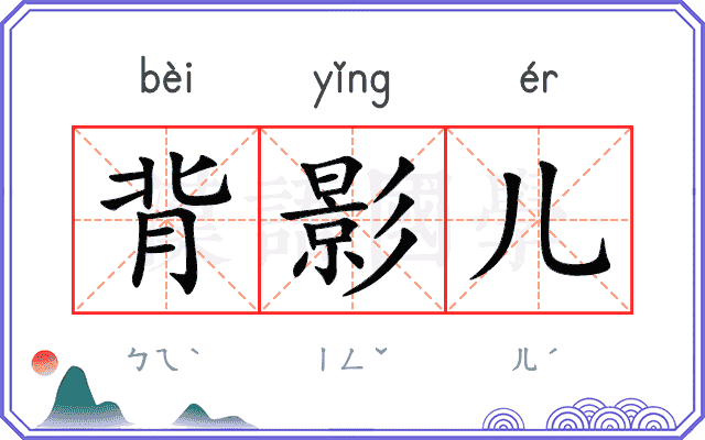 背影儿