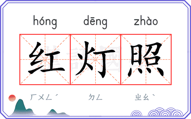 红灯照