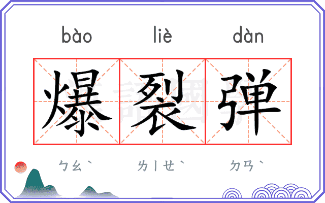爆裂弹