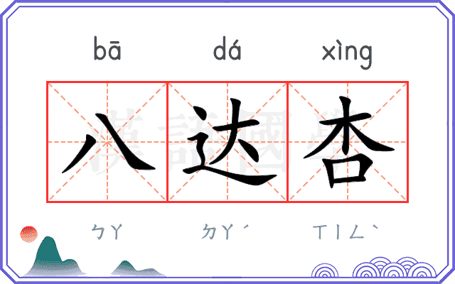 八达杏