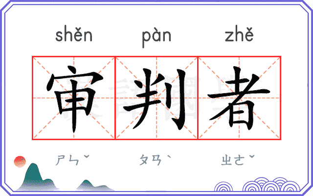 审判者
