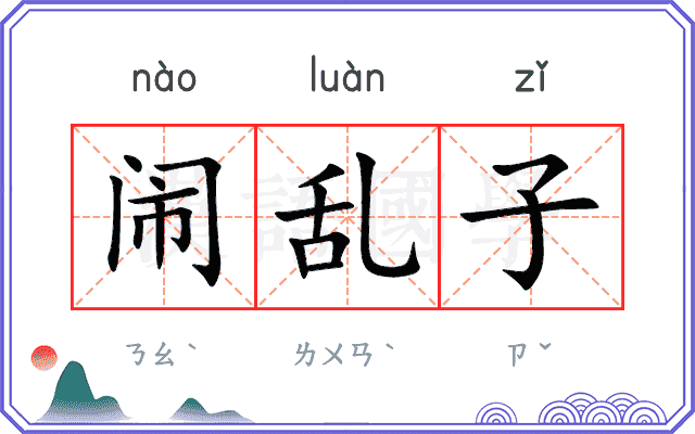 闹乱子
