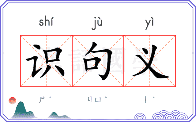 识句义