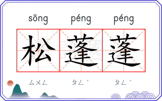 松蓬蓬