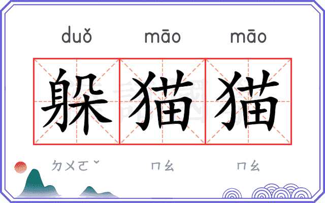 躲猫猫