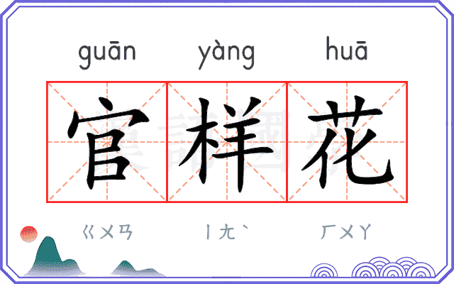 官样花