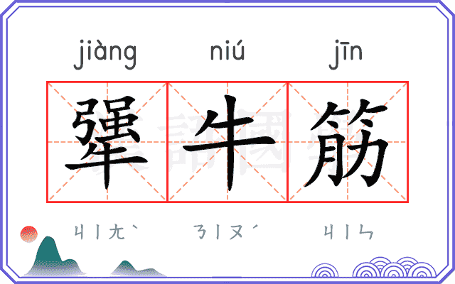 犟牛筋