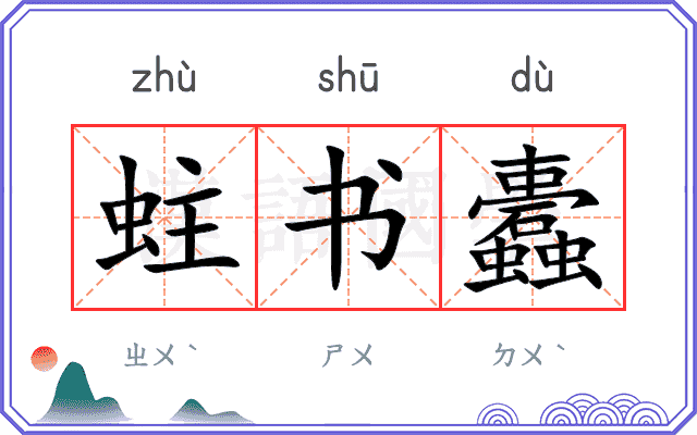 蛀书蠹