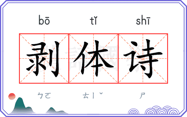 剥体诗